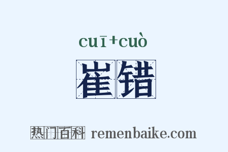 崔错是什么意思的图片